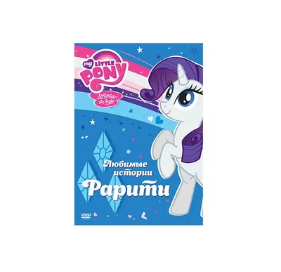 Набор игровой «Hasbro» My Little Pony, Рарити с волшебной гривой купить в  Минске: недорого, в рассрочку в интернет-магазине Емолл бай