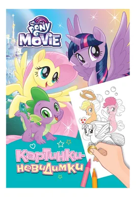 Купить раскраска My Little Pony Картинки-невидимки бирюзовая, цены в Москве  на СберМегаМаркет | Артикул: 100023267332