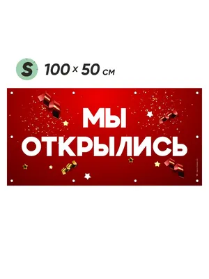 Баннер МЫ ОТКРЫЛИСЬ, для магазина/кафе/торгового павильона, 100х50 см,  морозостойкий, яркий, литой Айдентика Технолоджи 51030259 купить за 833 ₽ в  интернет-магазине Wildberries