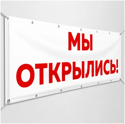 Баннер "Мы открылись" / Растяжка на открытие магазина, кафе, ПВЗ, спа  салона / c металлическими кольцами / 3x0.5 м. — купить в интернет-магазине  по низкой цене на Яндекс Маркете