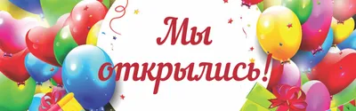 Баннер МЫ ОТКРЫЛИСЬ, для магазина/кафе/торгового павильона, 150х75 см,  морозостойкий, яркий, литой Айдентика Технолоджи 51036953 купить за 1 184 ₽  в интернет-магазине Wildberries