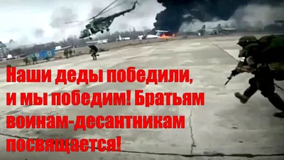 Наши деды победили, и мы победим! Братьям воинам-десантникам посвящается! -  YouTube