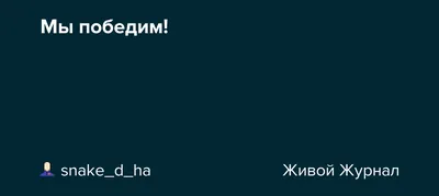 Мы победим в неравной борьбе!» - Новости Беларуси - Хартия'97