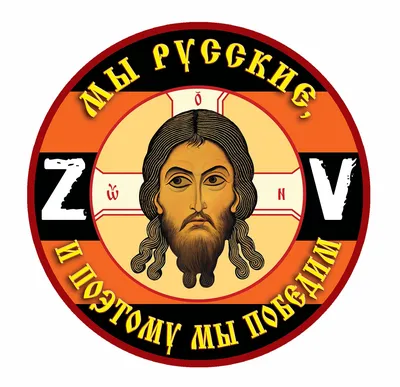 Наклейка ZV "Мы русские, и поэтому мы победим"