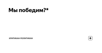 Что для нас Образ Победы, Мы победим, когда что? Кто такие Мы, кто наш  Враг, кто наш Союзник? | Пикабу