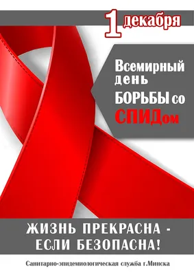 Мы против СПИДа» – Комитет по труду, занятости и социальной защите  Гомельского облисполкома