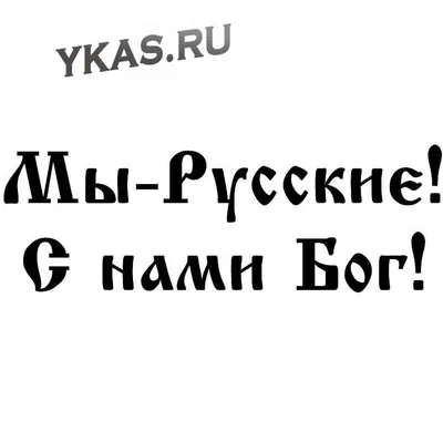 Кружка TheSuvenir "Мы русские! С нами Бог. Герб Империи", 330 мл, 1 шт -  купить по доступным ценам в интернет-магазине OZON (270025203)