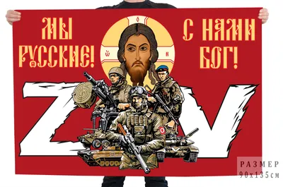 Флаг "Мы русские, с нами бог" - купить в Москве, цены на Мегамаркет