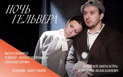 Ночь Гельвера — Театр им. В.Ф. Комиссаржевской