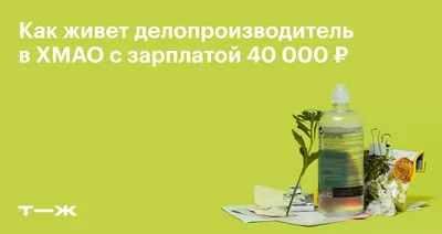 Как живет делопроизводитель в ХМАО с зарплатой 40 000 ₽