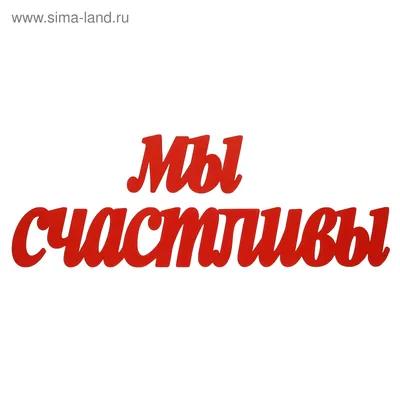 Свиток "В этом доме мы счастливы" 950021 — купить по цене 550 руб. в  интернет-магазине