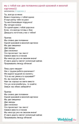 Текст песни Мы с тобой как две половинки,одной красивой и веселой  картинки))), слова песни