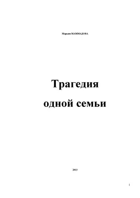 Марьям МАММАДОВА. Трагедия одной семьи. 2013 by Az TalishOrg - Issuu