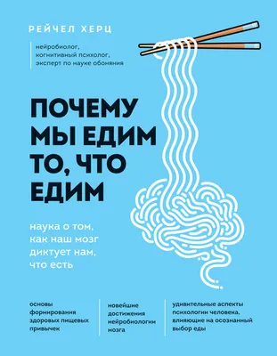 Почему мы едим то, что едим. Наука о том, как наш мозг диктует нам, что  есть, Рейчел Херц – скачать книгу fb2, epub, pdf на ЛитРес