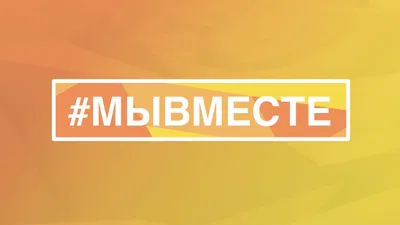 Движение #МЫВМЕСТЕ - ККБ2