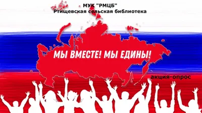 Мы разные, но мы вместе. Мы – россияне!» | Карталинская новь