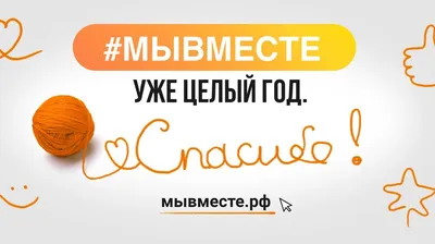 В России отметят годовщину акции взаимопомощи #МЫВМЕСТЕ | Министерство  образования Чувашской Республики