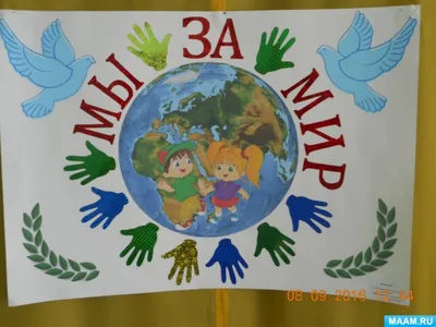 Плакат «Мы за мир» (1 фото). Воспитателям детских садов, школьным учителям  и педагогам - Маам.ру