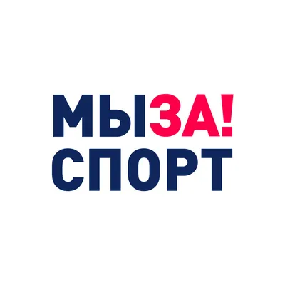 МЫ ЗА! СПОРТ 2022