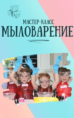 Выездной мастер-класс по мыловарению в Москве | Мастер Поделкин