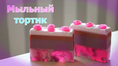 Как сделать мыло из мыльной основы