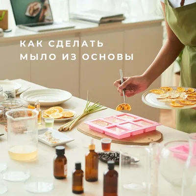 Мастер-класс: жидкое мыло на KOH (гидроксиде калия) с нуля! Калийное мыло |  Волшебное мыло и прочие удовольствия