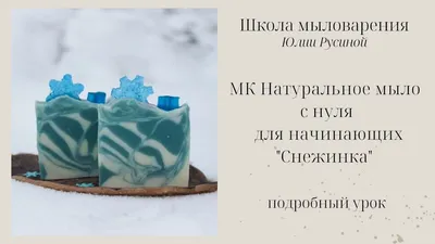 Мастер-класс по мыловарению с нуля для начинающих. Натуральное мыло ручной  работы (подробный урок) - YouTube