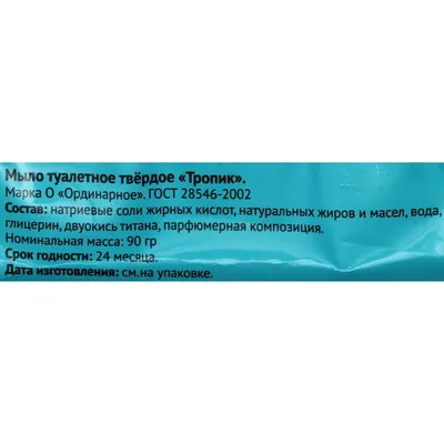 Туалетное мыло МК "Тропик" в цветной обертке, 90 г 6477526 Мыловаренная  Компания купить по цене от 26руб. | Трикотаж Плюс | Екатеринбург, Москва