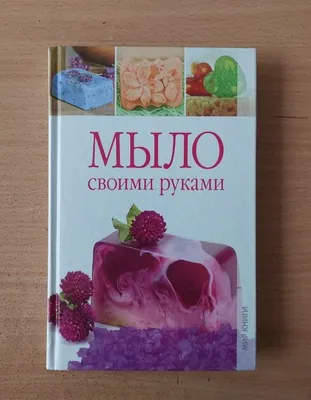 Мыло своими руками.: 220 грн. - Книги / журнали Вишгород на Olx