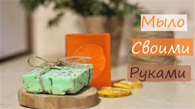 Готовим Мыло Своими Руками - РЕАХИМПРИБОР