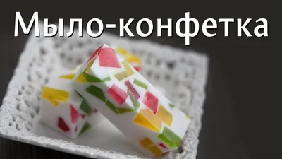 Как сделать красивое и полезное мыло своими руками? — 