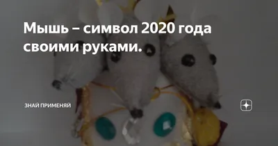 Мышка Альби с Елкой символ года 2020 (ID#1029695328), цена: 135 ₴, купить  на 