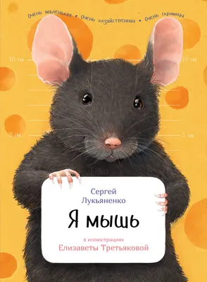 Я мышь — купить книгу Лукьяненко Сергея на сайте 