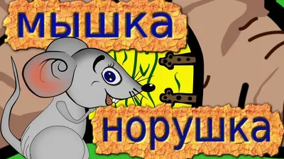 Сказка Мышка - Норушка - YouTube