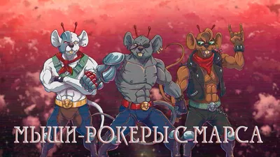 красивые картинки :: Biker Mice from Mars (Мыши-байкеры с Марса, Мыши-рокеры  с Марса) :: dr-conz :: Throttle :: art (арт) / картинки, гифки, прикольные  комиксы, интересные статьи по теме.