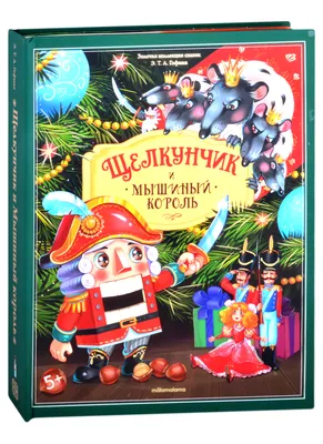 Щелкунчик и Мышиный король (ил. И. Егунова) | Гофман Эрнст Теодор Амадей -  купить с доставкой по выгодным ценам в интернет-магазине OZON (714685272)