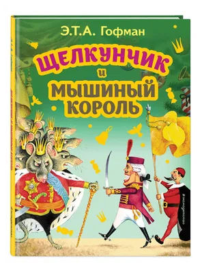 Щелкунчик и Мышиный король (Эрнст Гофман) - купить книгу с доставкой в  интернет-магазине «Читай-город». ISBN: 978-5-00-134647-0