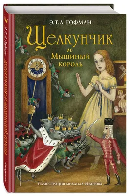 Подарочный набор "Щелкунчик и мышиный король" - купить в книжном  интернет-магазине «Москва»