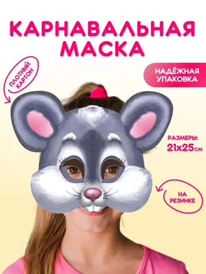 Краски шоу Маска карнавальная для детей Мышка