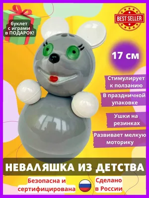 Большая неваляшка для малышей Мышка 17 см, музыкальная игрушка для детей  Котовские неваляшки - купить с доставкой по выгодным ценам в  интернет-магазине OZON (1158469888)