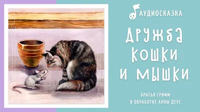 Котенок Шмяк и мышки-братишки / Сказки для детей, книжки-картинки, подарок  | Скоттон Роб - купить с доставкой по выгодным ценам в интернет-магазине  OZON (879375896)