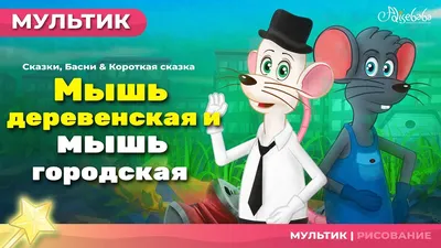 Мышка из сказки в костюме в стиле 3D на 