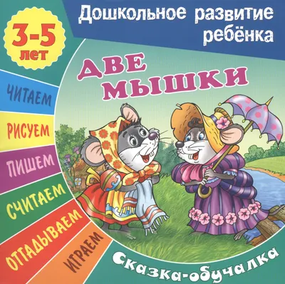 Сказка: Лев и мышь | Удивительные сказки мудрой совы | Дзен