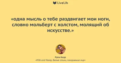 одна мысль о тебе... (Цитата из книги «Milk and Honey. Белые стихи,  покорившие мир» Рупи Каур)