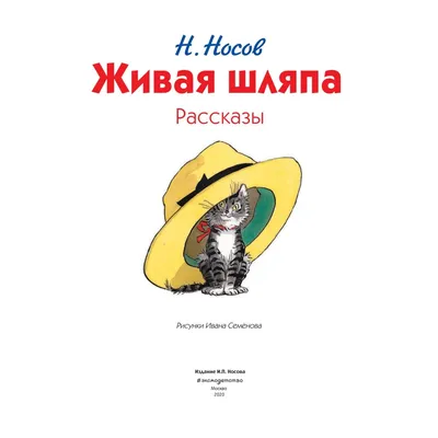 Книга Эксмо Живая шляпа Носов Н рисунки Семёнова И купить по цене 773 ₽ в  интернет-магазине Детский мир