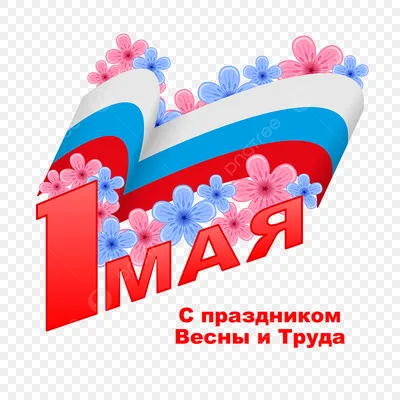 День труда 1 мая — поздравления, открытки и картинки на вайбер - Телеграф