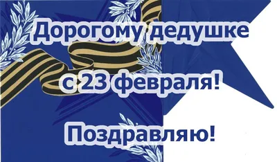 Открытка дедушке на 23 февраля (скачать бесплатно)