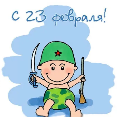 Детские открытки с 23 февраля и Днем защитника Отечества для детей