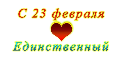 23 февраля К празднику готовы | Интересные факты | Дзен