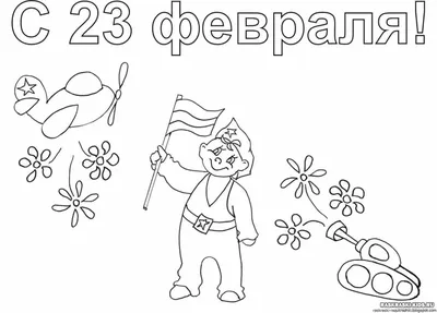 Раскраски Открытки на 23 февраля красивые (39 шт.) - скачать или  распечатать бесплатно #7576